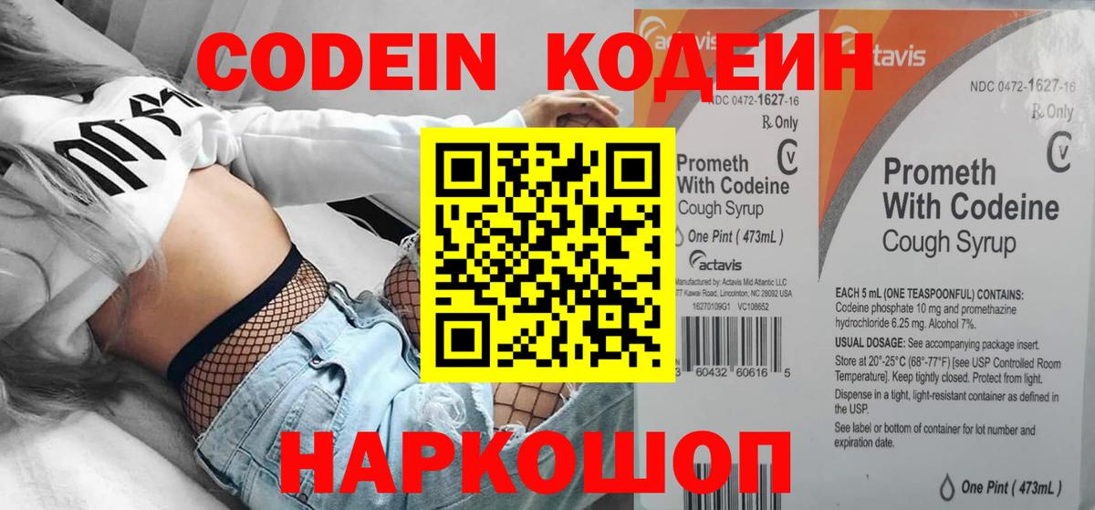Codein напиток Lean (лин) Жуковский